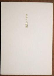 豆本への招待 : 未来工房刊出豆本 書誌