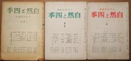 自然と四季　第1巻2・3号　第1巻4・5号　第1巻6号　3冊