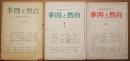 自然と四季　第1巻2・3号　第1巻4・5号　第1巻6号　3冊
