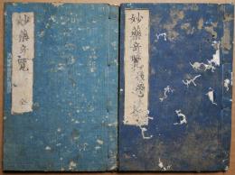 妙薬奇覧（全）　妙薬奇覧後篇　2冊