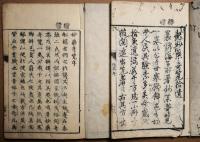 妙薬奇覧（全）　妙薬奇覧後篇　2冊