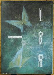 杉山有画集　坐寂燿