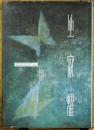 杉山有画集　坐寂燿