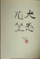 杉山有画集　坐寂燿