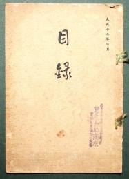 i石井定七氏旧所蔵品入札　入札当日　６月3日