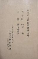 i石井定七氏旧所蔵品入札　入札当日　６月3日