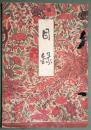 当市西村氏某家所蔵品入札　目録　昭３・１月29日入札当日