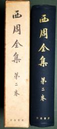西周全集