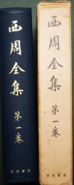 西周全集