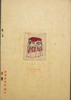 愛書趣味　第4年第4号　魯庵追悼号