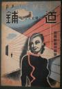 鋪道　綜合文化雑誌　２号　関西新劇特集号