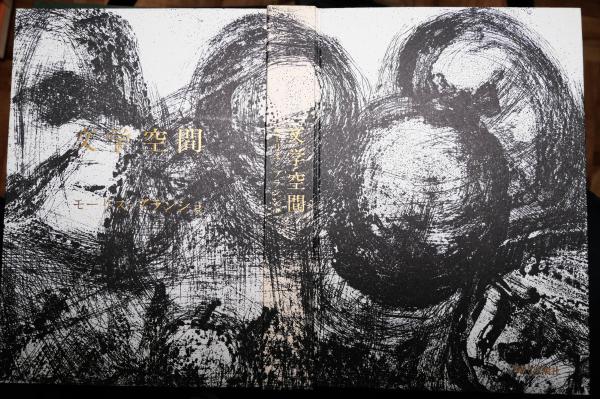 文学空間(モーリス・ブランショ 著 ; 粟津則雄, 出口裕弘 訳) / 有限