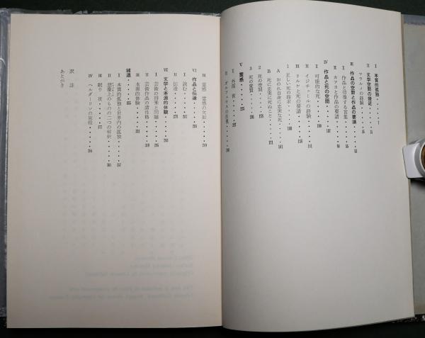 詩の空間―粟津則雄文学論集 1957-1966 (1969年) 詩の空間—粟津則雄文学論集 1957-1966 (1969年) 詩の空間―粟津則雄文学