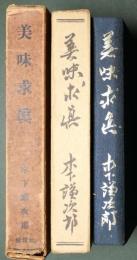 美味求真　特製限定版