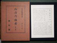 御府内備考　第二巻　大日本地誌大系