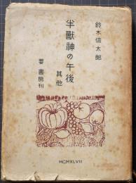 半獣神の午後 : 其他