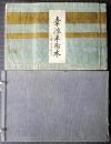 幸流手附本 : 幸清次郎流