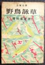 野鳥詠草 : 自歌自釈