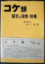 コケ類 : 研究と採集・培養