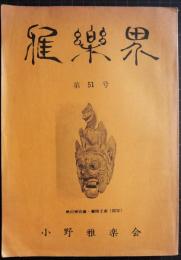 雅楽界　第51号