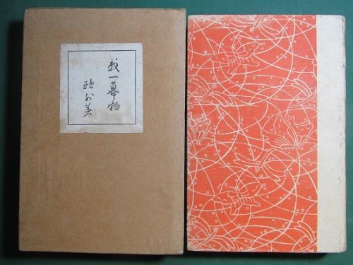 キ*ン様 森鴎外「我一幕物」「新一幕物」初版本 大正元年 大正2年 古書 古本 森鴎外「我一幕物」「新一幕物」初版本 大正元年 大正2年 古書