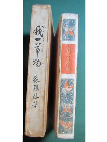 キ*ン様 森鴎外「我一幕物」「新一幕物」初版本 大正元年 大正2年 古書 古本 我一幕物(森鴎外) / 古本、中古本、古書籍の通販は「日本の
