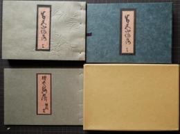 男色山路露 全　解説共２冊