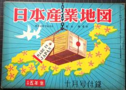 日本産業地図　小学五年生10月号付録