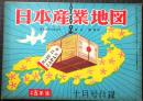 日本産業地図　小学五年生10月号付録