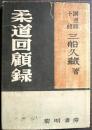 柔道回顧録