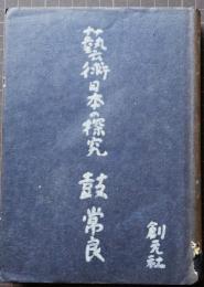 芸術日本の探究