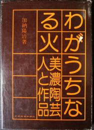 わがうちなる火 : 美濃陶芸・人と作品