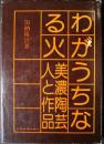 わがうちなる火 : 美濃陶芸・人と作品