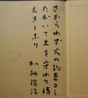 わがうちなる火 : 美濃陶芸・人と作品