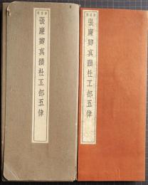 張廉卿真蹟杜工部五律