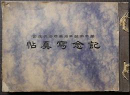 第十回関西府県聯合共進會　記念写真帖