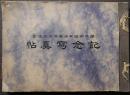 第十回関西府県聯合共進會　記念写真帖