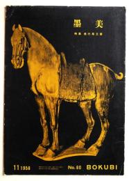 墨美　No.60　特集：長行馬文書