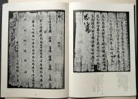 墨美　No.60　特集：長行馬文書