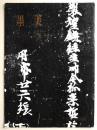 墨美　No.156　北魏敦煌本誠実論