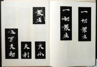 墨美　No.156　北魏敦煌本誠実論
