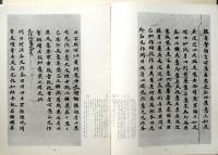 墨美　No.156　北魏敦煌本誠実論