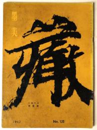 墨美　No.120　北魏・写本　華厳経