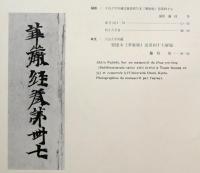 墨美　No.120　北魏・写本　華厳経