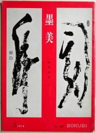 墨美　No.199　佐伯定胤