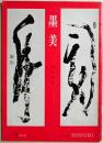 墨美　No.199　佐伯定胤