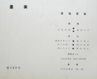 墨美　No.199　佐伯定胤