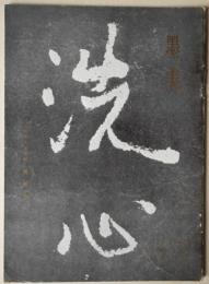 墨美　No.122　宇多天皇宸翰　周易抄