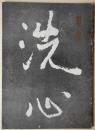 墨美　No.122　宇多天皇宸翰　周易抄
