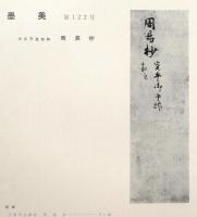 墨美　No.122　宇多天皇宸翰　周易抄